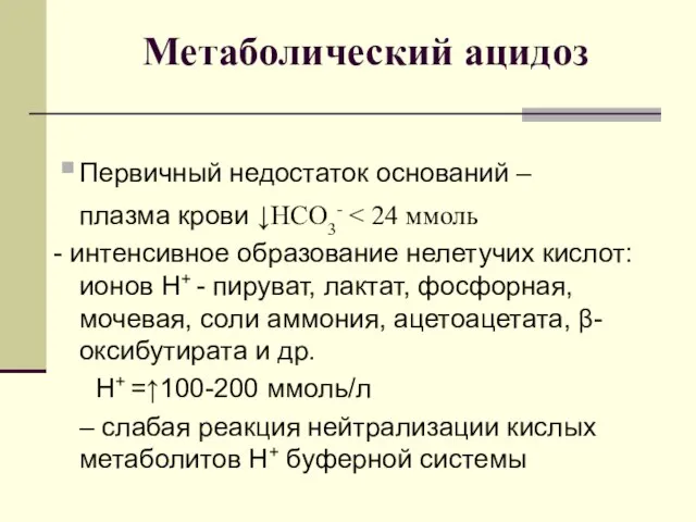 Метаболический ацидоз Первичный недостаток оснований – плазма крови ↓HCO3- - интенсивное