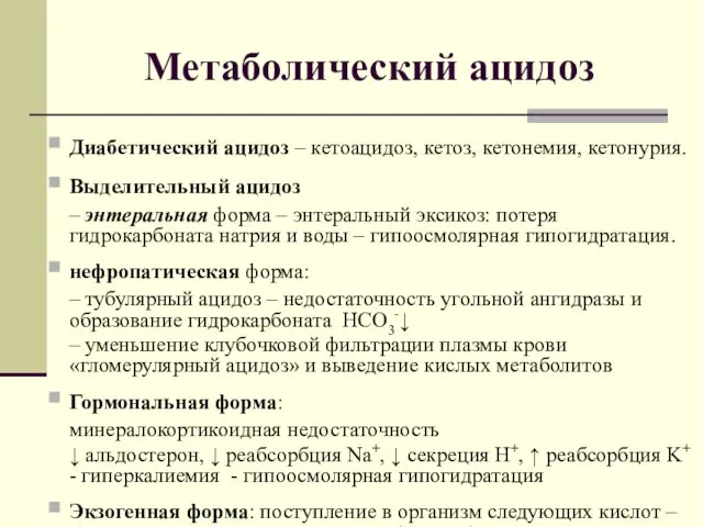 Метаболический ацидоз Диабетический ацидоз – кетоацидоз, кетоз, кетонемия, кетонурия. Выделительный ацидоз