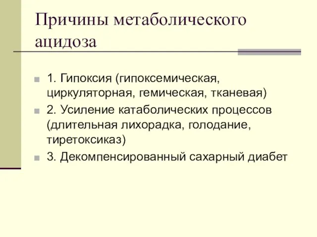 Причины метаболического ацидоза 1. Гипоксия (гипоксемическая, циркуляторная, гемическая, тканевая) 2. Усиление