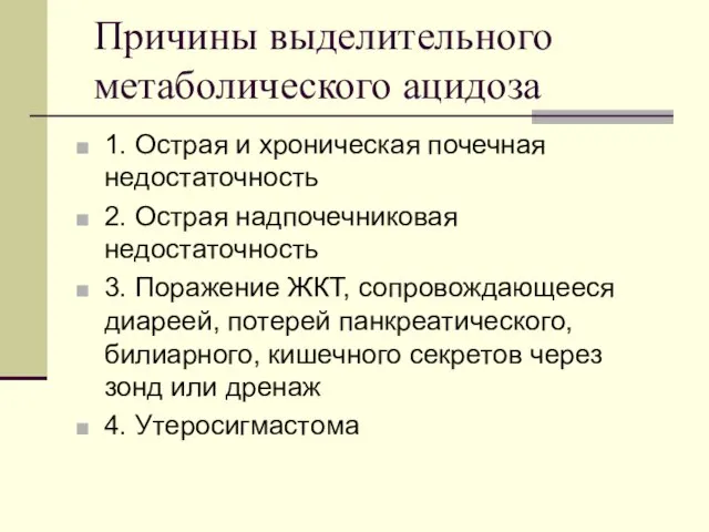 1. Острая и хроническая почечная недостаточность 2. Острая надпочечниковая недостаточность 3.