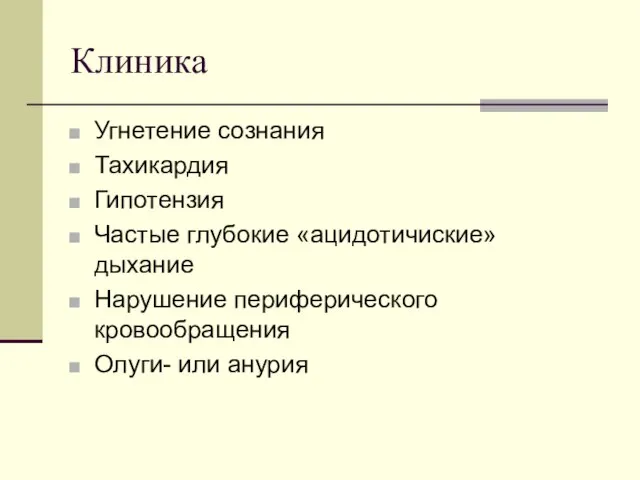 Клиника Угнетение сознания Тахикардия Гипотензия Частые глубокие «ацидотичиские» дыхание Нарушение периферического кровообращения Олуги- или анурия