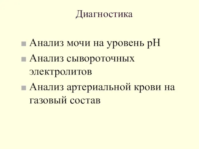 Диагностика Анализ мочи на уровень рН Анализ сывороточных электролитов Анализ артериальной крови на газовый состав