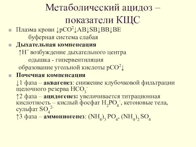 Метаболический ацидоз – показатели КЩС Плазма крови ↓pCO2↓AB↓SB↓BB↓BE буферная система слабая