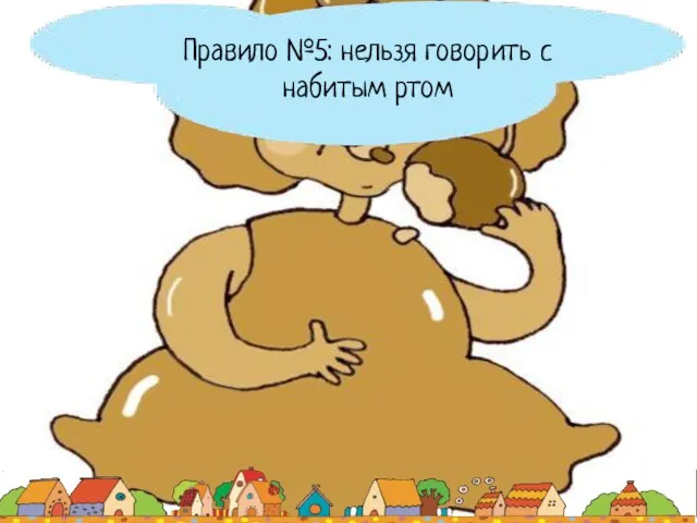 Правило №5: нельзя говорить с набитым ртом