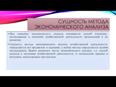 СУЩНОСТЬ МЕТОДА ЭКОНОМИЧЕСКОГО АНАЛИЗА Под методом экономического анализа понимается способ познания,