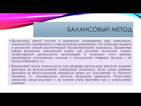 БАЛАНСОВЫЙ МЕТОД Балансовый метод состоит в сравнении, соизмерении двух комплексов показателей,