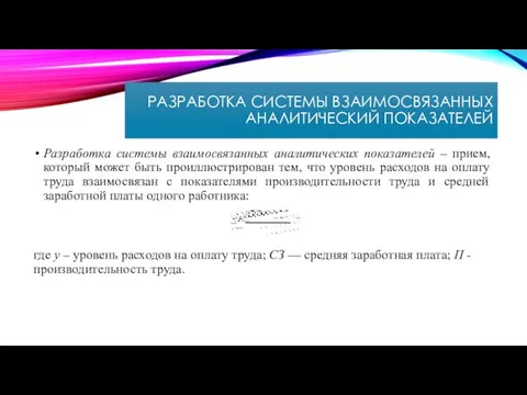 РАЗРАБОТКА СИСТЕМЫ ВЗАИМОСВЯЗАННЫХ АНАЛИТИЧЕСКИЙ ПОКАЗАТЕЛЕЙ Разработка системы взаимосвязанных аналитических показателей –