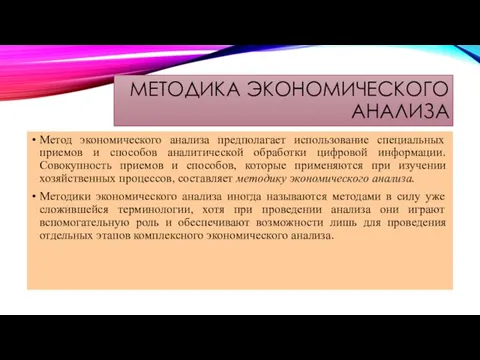 МЕТОДИКА ЭКОНОМИЧЕСКОГО АНАЛИЗА Метод экономического анализа предполагает использование специальных приемов и