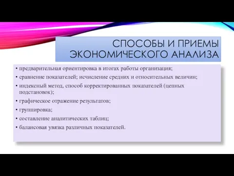 СПОСОБЫ И ПРИЕМЫ ЭКОНОМИЧЕСКОГО АНАЛИЗА предварительная ориентировка в итогах работы организация;