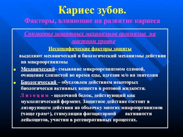 Кариес зубов. Факторы, влияющие на развитие кариеса Снижение защитных механизмов организма