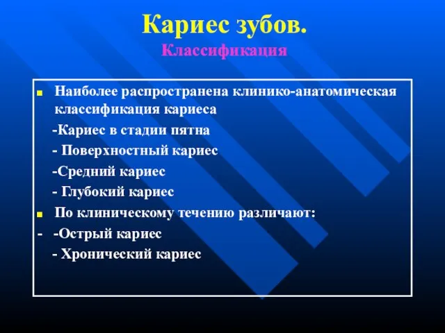 Кариес зубов. Классификация Наиболее распространена клинико-анатомическая классификация кариеса -Кариес в стадии