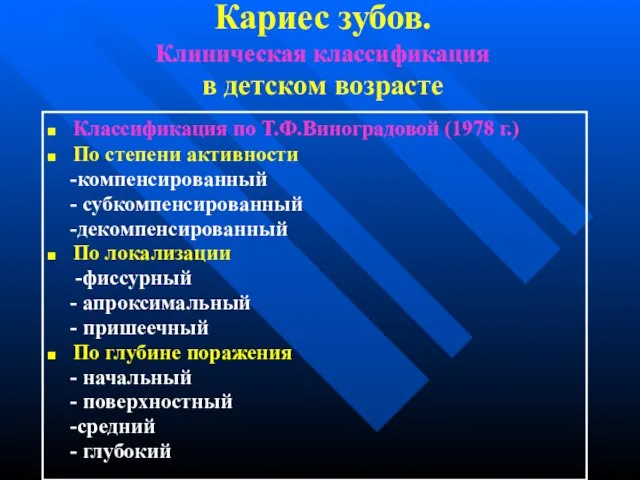 Кариес зубов. Клиническая классификация в детском возрасте Классификация по Т.Ф.Виноградовой (1978