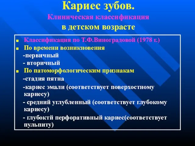 Кариес зубов. Клиническая классификация в детском возрасте Классификация по Т.Ф.Виноградовой (1978