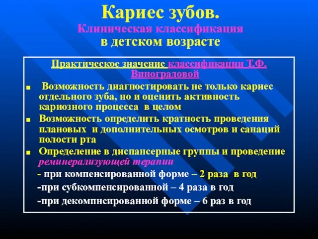 Кариес зубов. Клиническая классификация в детском возрасте Практическое значение классификации Т.Ф.Виноградовой