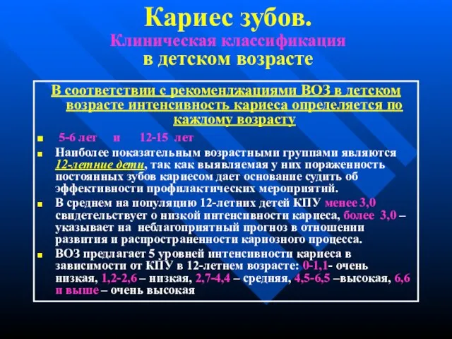 Кариес зубов. Клиническая классификация в детском возрасте В соответствии с рекоменджациями