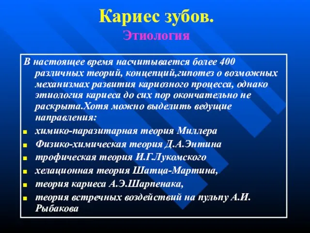 Кариес зубов. Этиология В настоящее время насчитывается более 400 различных теорий,