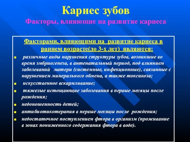 Кариес зубов Факторы, влияющие на развитие кариеса Факторами, влияющими на развитие