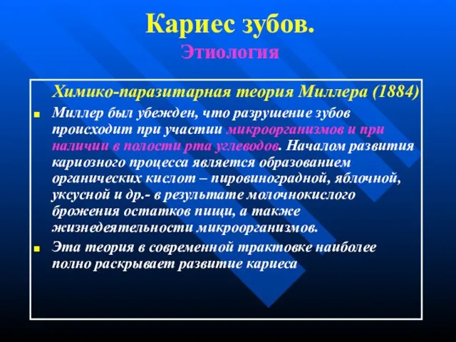 Кариес зубов. Этиология Химико-паразитарная теория Миллера (1884) Миллер был убежден, что