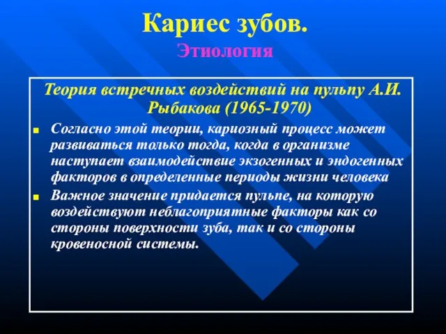 Кариес зубов. Этиология Теория встречных воздействий на пульпу А.И.Рыбакова (1965-1970) Согласно