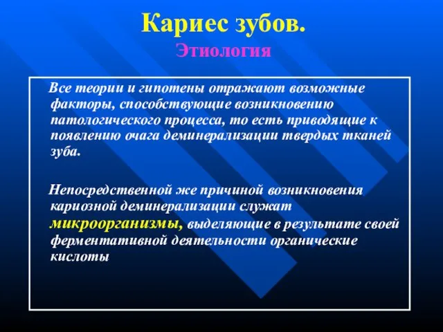 Кариес зубов. Этиология Все теории и гипотены отражают возможные факторы, способствующие