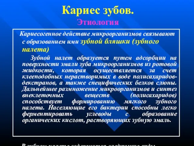 Кариес зубов. Этиология Кариесогенное действие микроорганизмов связывают с образованием ими зубной