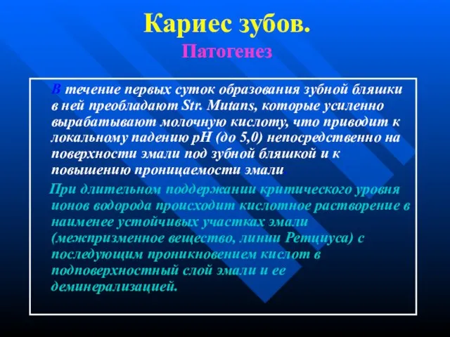 Кариес зубов. Патогенез В течение первых суток образования зубной бляшки в