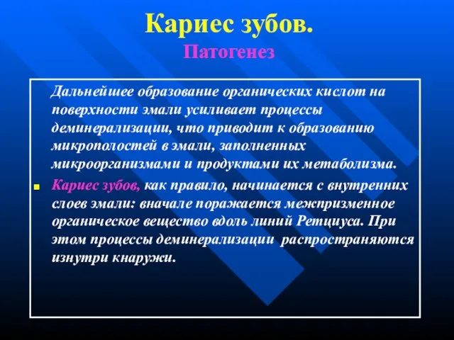 Кариес зубов. Патогенез Дальнейшее образование органических кислот на поверхности эмали усиливает