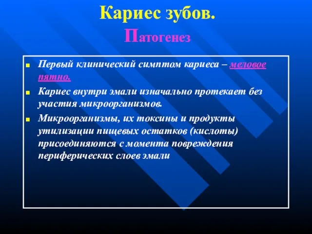 Кариес зубов. Патогенез Первый клинический симптом кариеса – меловое пятно. Кариес