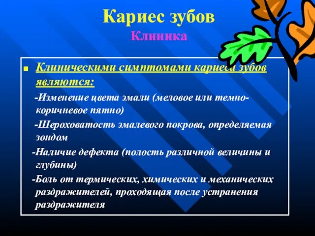 Кариес зубов Клиника Клиническими симптомами кариеса зубов являются: -Изменение цвета эмали