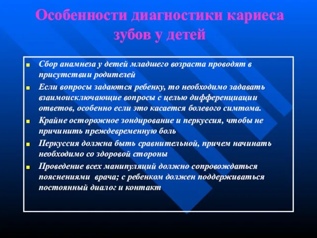 Особенности диагностики кариеса зубов у детей Сбор анамнеза у детей младшего