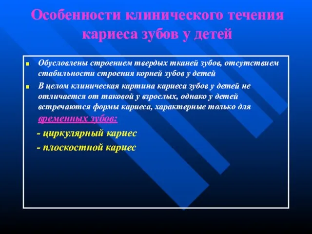 Особенности клинического течения кариеса зубов у детей Обусловлены строением твердых тканей