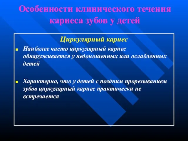 Особенности клинического течения кариеса зубов у детей Циркулярный кариес Наиболее часто