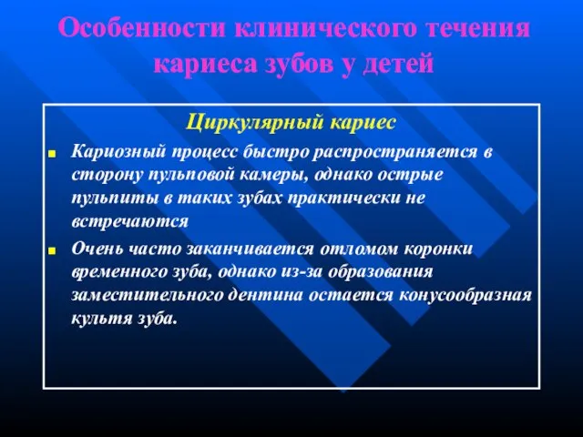 Особенности клинического течения кариеса зубов у детей Циркулярный кариес Кариозный процесс