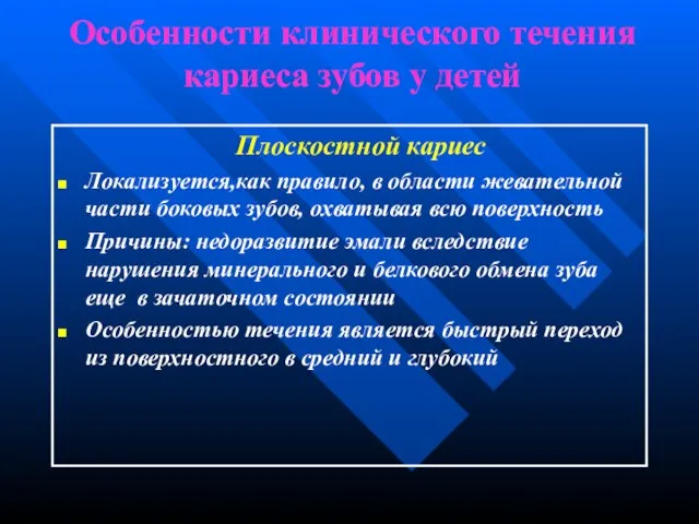 Особенности клинического течения кариеса зубов у детей Плоскостной кариес Локализуется,как правило,