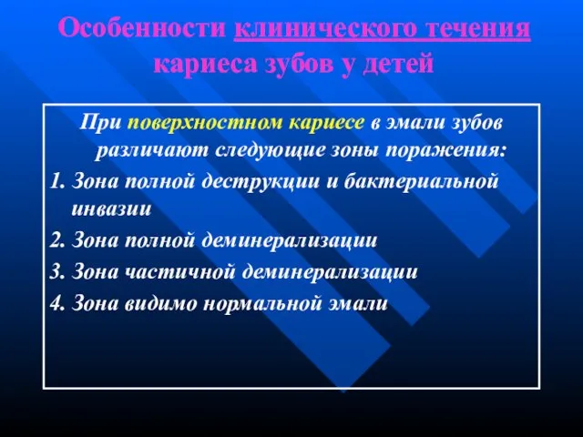 Особенности клинического течения кариеса зубов у детей При поверхностном кариесе в