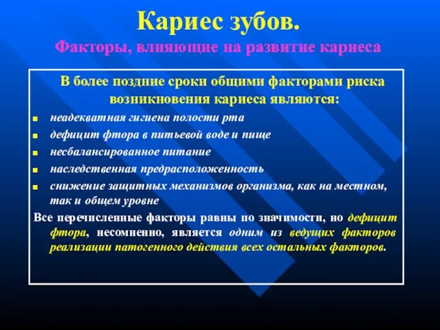 Кариес зубов. Факторы, влияющие на развитие кариеса В более поздние сроки