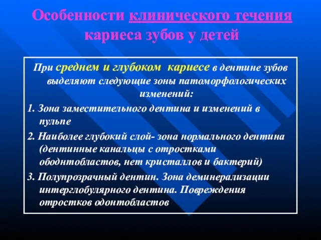 Особенности клинического течения кариеса зубов у детей При среднем и глубоком