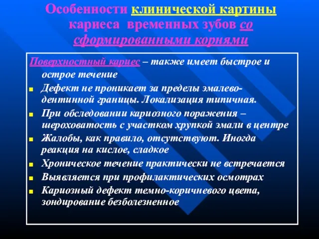 Особенности клинической картины кариеса временных зубов со сформированными корнями Поверхностный кариес