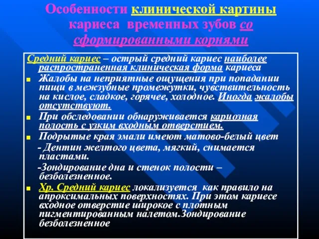 Особенности клинической картины кариеса временных зубов со сформированными корнями Средний кариес