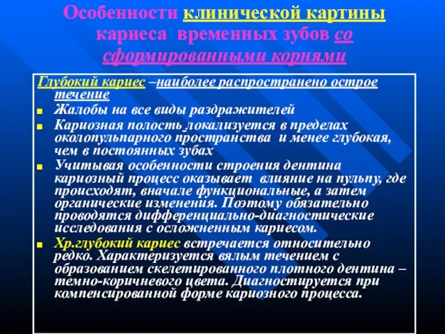 Особенности клинической картины кариеса временных зубов со сформированными корнями Глубокий кариес