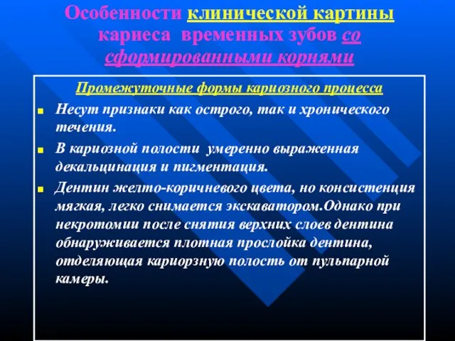 Особенности клинической картины кариеса временных зубов со сформированными корнями Промежуточные формы