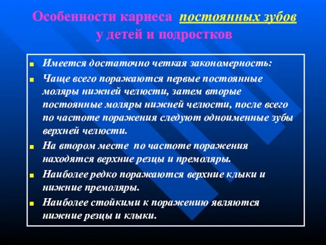 Особенности кариеса постоянных зубов у детей и подростков Имеется достаточно четкая