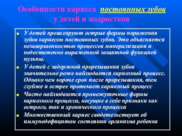 Особенности кариеса постоянных зубов у детей и подростков У детей превалируют