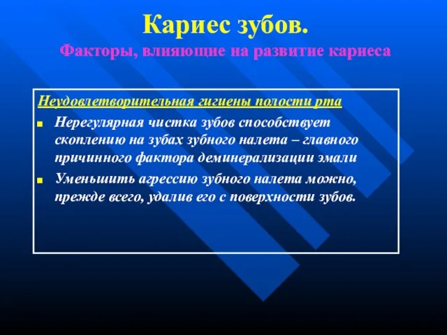 Кариес зубов. Факторы, влияющие на развитие кариеса Неудовлетворительная гигиены полости рта