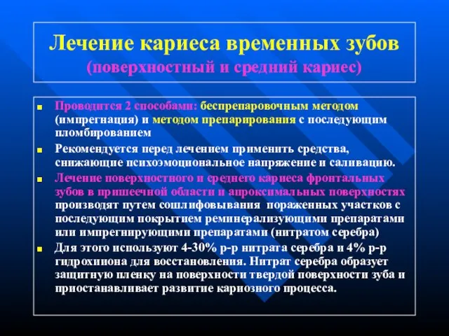 Лечение кариеса временных зубов (поверхностный и средний кариес) Проводится 2 способами: