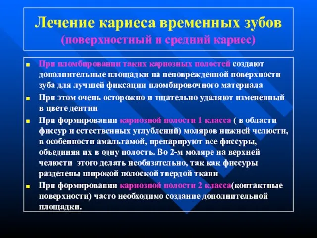 Лечение кариеса временных зубов (поверхностный и средний кариес) При пломбировании таких