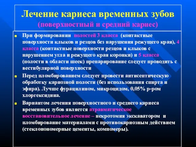 Лечение кариеса временных зубов (поверхностный и средний кариес) При формировании полостей