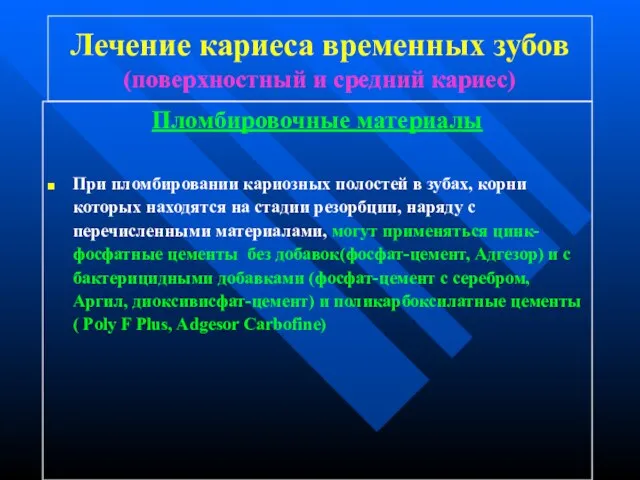 Лечение кариеса временных зубов (поверхностный и средний кариес) Пломбировочные материалы При