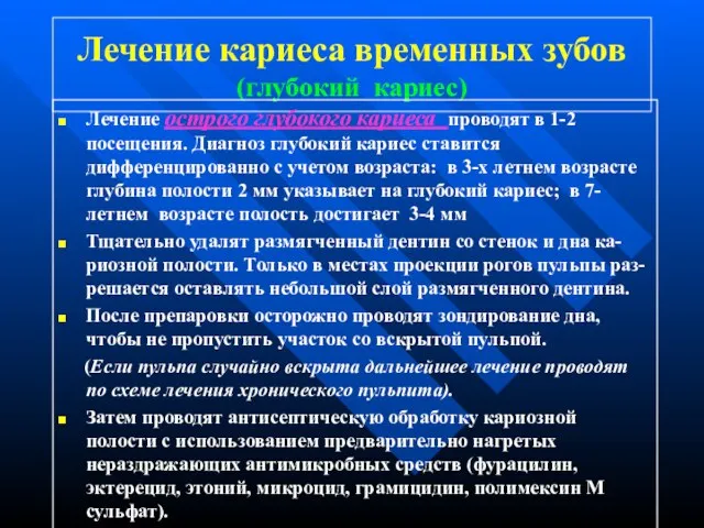 Лечение кариеса временных зубов (глубокий кариес) Лечение острого глубокого кариеса проводят