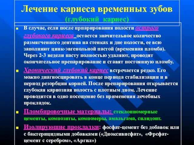 Лечение кариеса временных зубов (глубокий кариес) В случае, если после прпарирования